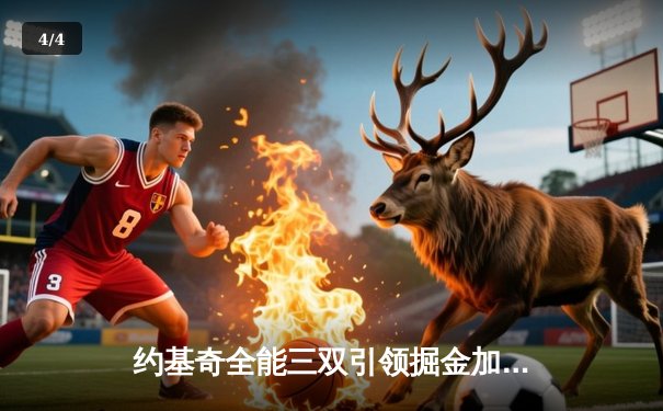 约基奇全能三双引领掘金加时险胜勇士，库里空砍35分难阻四连败 - 4