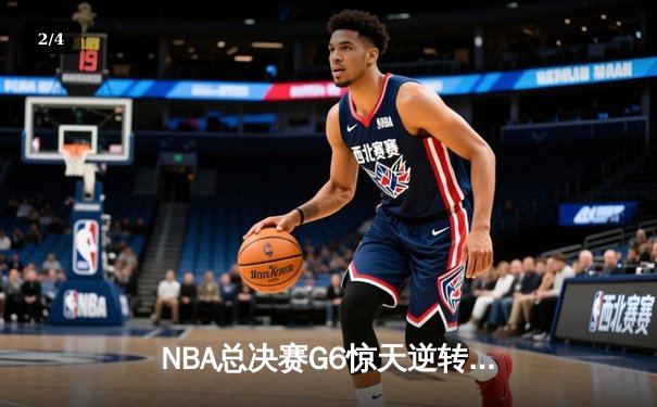 NBA总决赛G6惊天逆转：斯蒂芬·库里独砍43分，勇士力擒绿军夺赛点 - 2