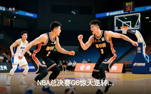 NBA总决赛G6惊天逆转：斯蒂芬·库里独砍43分，勇士力擒绿军夺赛点 - 4