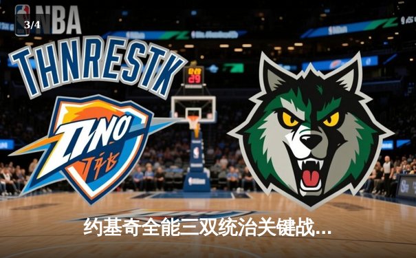 约基奇全能三双统治关键战，掘金加时险胜勇士锁定季后赛席位 - 3
