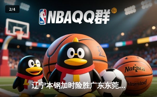 辽宁本钢加时险胜广东东莞 赵继伟37分导演惊天逆转 - 2