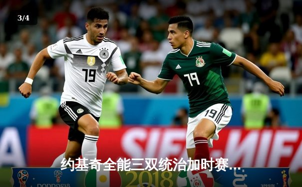 约基奇全能三双统治加时赛，掘金逆转森林狼夺天王山 - 3