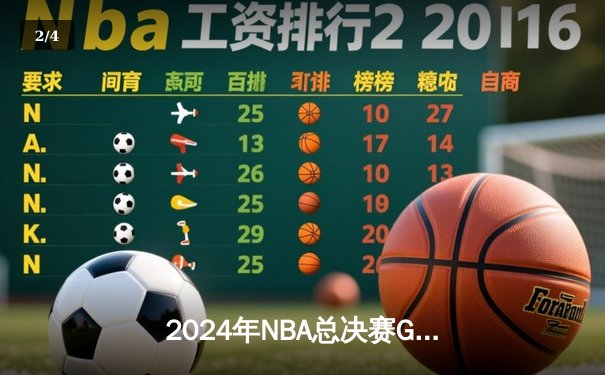 2024年NBA总决赛G7惊世逆转！丹佛掘金107-105险胜凯尔特人成功卫冕 - 2