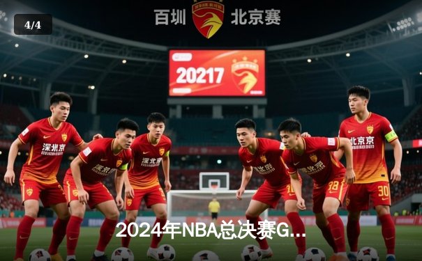 2024年NBA总决赛G7惊世逆转！丹佛掘金107-105险胜凯尔特人成功卫冕 - 4