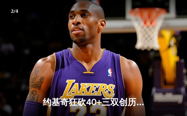 约基奇狂砍40+三双创历史 掘金加时险胜绿军迎六连胜 - 2