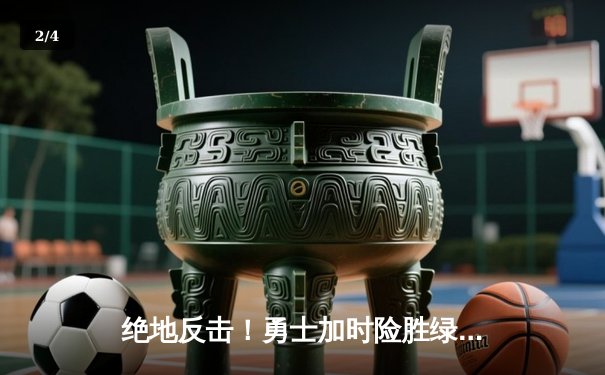 绝地反击！勇士加时险胜绿军，库里43分创赛季新高 - 2