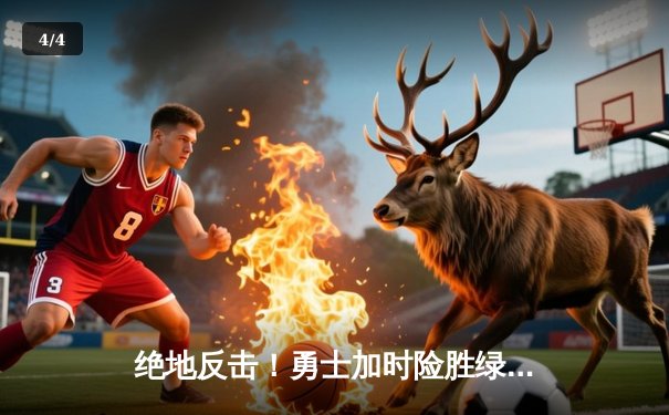 绝地反击！勇士加时险胜绿军，库里43分创赛季新高 - 4