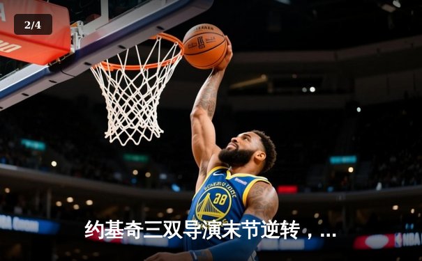 约基奇三双导演末节逆转，掘金力克森林狼夺回西部头名 - 2