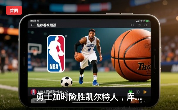 勇士加时险胜凯尔特人，库里狂砍43分刷新总决赛纪录